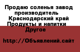 Продаю соленья завод-производитель - Краснодарский край Продукты и напитки » Другое   
